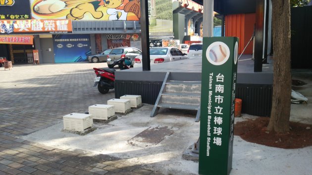 台南市立野球場の看板